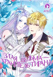 Злая ведьма - хранитель тирана