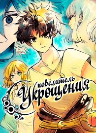 Повелитель Укрощения