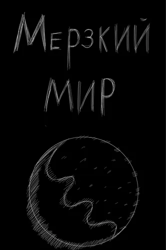 Мерзкий Мир 0