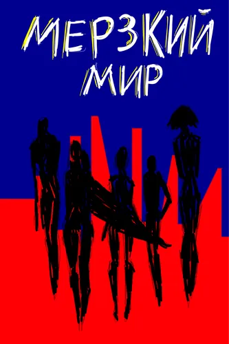 Мерзкий Мир