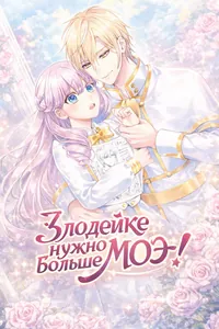 Злодейке нужно больше моэ!