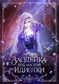 Злодейка под маской идиотки