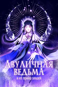Двуличная ведьма и её принц злодей