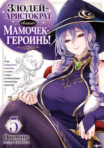 Злодей-Аристократ обожает мамочек-героинь!