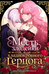 Месть злодейки и хладнокровного герцога