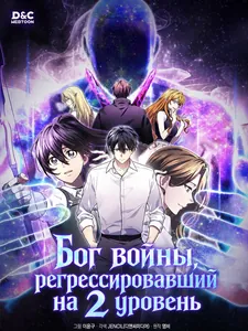 Бог войны, регрессировавший на 2 уровень
