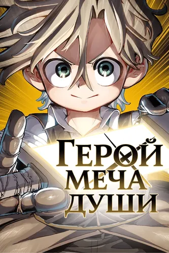 Герой меча души