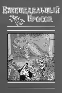 Еженедельный бросок