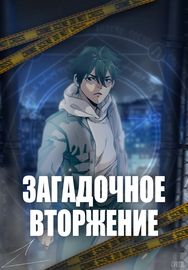 Загадочное вторжение