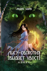 Лису-оборотня выдает хвост