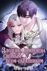 Злодейка приручена верным псом-охранником