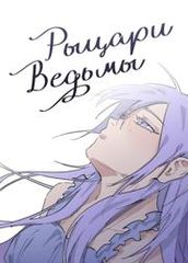 Рыцари Ведьмы