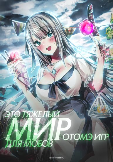 Персонаж коллекции Мир отомэ игр - это тяжелый мир для мобов