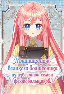 Младшая дочь великого волшебника из известной семьи фехтовальщиков.