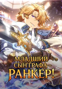 Младший сын графа – ранкер!