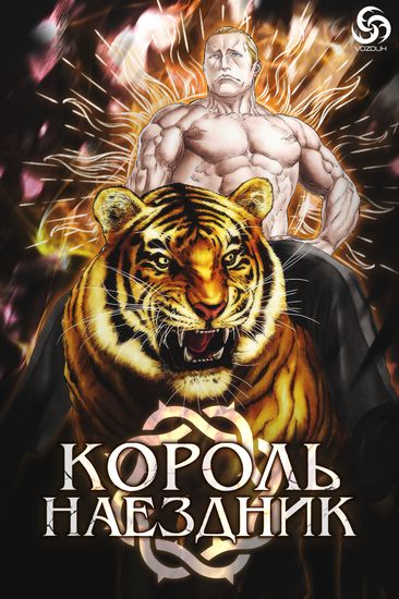 Король наездник