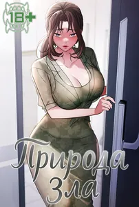 Природа зла