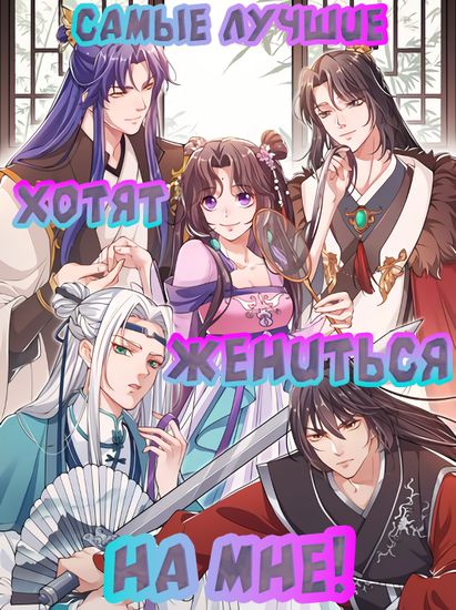 Самые лучшие хотят жениться на мне!