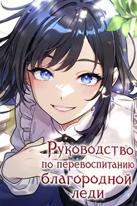 Руководство по перевоспитанию благородной леди