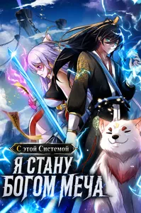 С этой Системой я стану Богом Меча