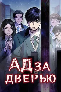 Ад за дверью