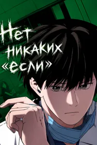 Нет никаких «если»: Спасти или позволить умереть