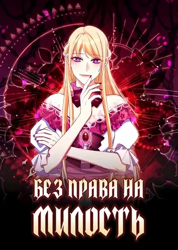 Без права на милость