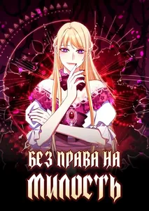 Без права на милость