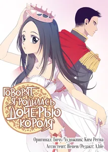 Говорят, я родилась дочерью короля