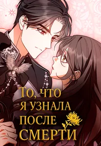 То, что я узнала после смерти