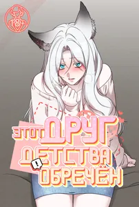 Этот друг детства обречён