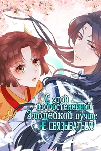 С этой второстепенной злодейкой лучше не связываться!