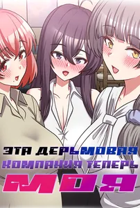 Эта дерьмовая компания теперь моя