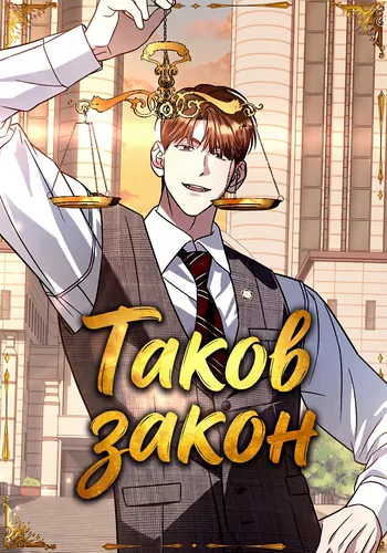 Персонаж коллекции Таков закон