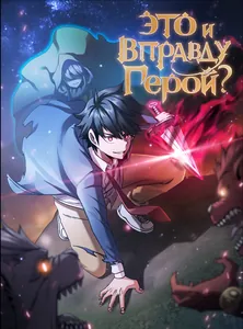 Это и вправду герой?