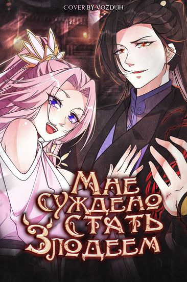 Мне суждено стать злодеем!