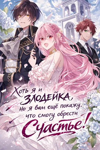 Персонаж коллекции Хоть я и злодейка, но я вам ещё покажу, что смогу обрести счастье!