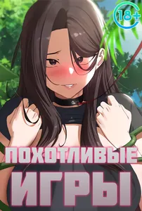 Похотливые игры