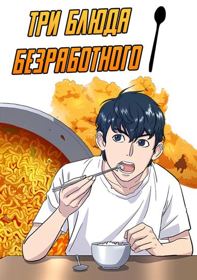 Три блюда безработного