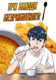 Три блюда безработного