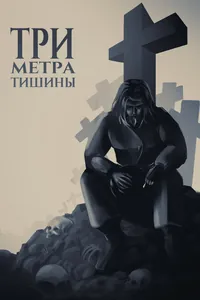 Три метра тишины