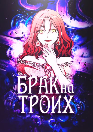 Брак на троих