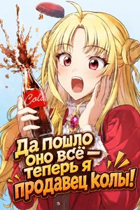 Да пошло оно всё - теперь я продавец колы!