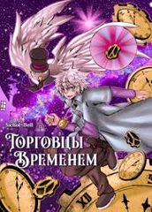 Торговцы временем
