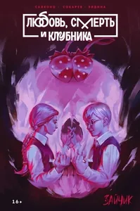 Зайчик. Любовь, Смерть и Клубника