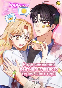 Ради снижения рейтинга главного героя-гангстера