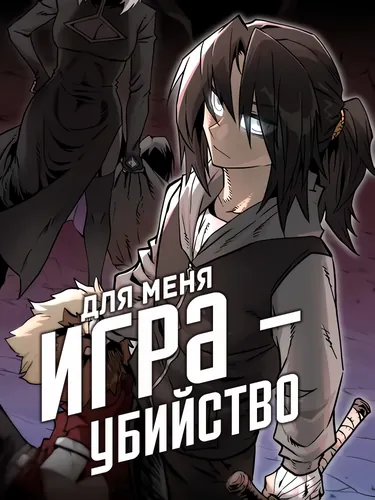 Персонаж коллекции Для меня игра - убийство