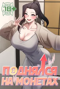 Поднялся на монетах