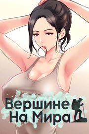 На вершине мира