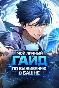 Мой личный гайд по выживанию в башне